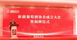 新疆葡萄酒协会成立 释出产业发展重大信号